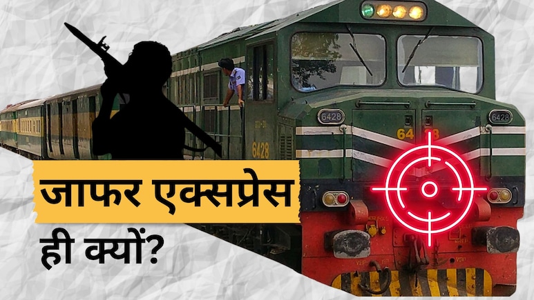 जाफर एक्सप्रेस पर 1 साल में 8 हमले! बलूच विद्रोही पाकिस्तान की इस ट्रेन को ही निशाना क्यों बनाते हैं?