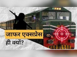 जाफर एक्सप्रेस पर 1 साल में 8 हमले! बलूच विद्रोही पाकिस्तान की इस ट्रेन को ही निशाना क्यों बनाते हैं? जाफर एक्सप्रेस पर 1 साल में 8 हमले! बलूच विद्रोही पाकिस्तान की इस ट्रेन को ही निशाना क्यों बनाते हैं?