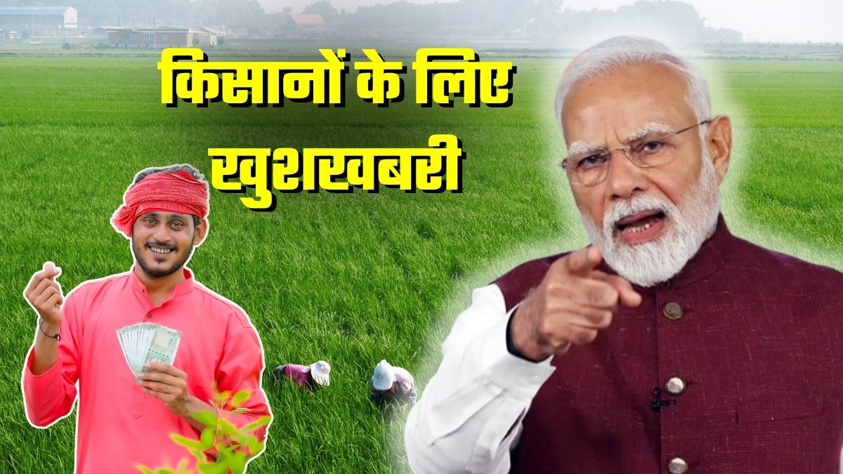 PM Kisan योजना की 21वीं किस्त से पहले किसानों को 2 बड़े तोहफे, कृषि मंत्री शिवराज का ऐलान- PM मोदी करेंगे शुरुआत