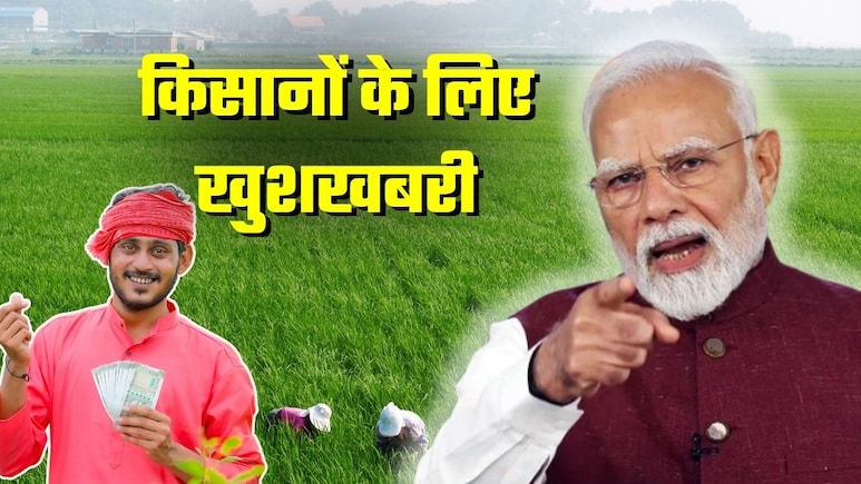 PM Kisan योजना की 21वीं किस्त से पहले किसानों को 2 बड़े तोहफे, कृषि मंत्री शिवराज का ऐलान- PM मोदी करेंगे शुरुआत PM Kisan योजना की 21वीं किस्त से पहले किसानों को 2 बड़े तोहफे, कृषि मंत्री शिवराज का ऐलान- PM मोदी करेंगे शुरुआत