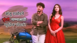 Sundari Song: संजू राठोडने 'सुंदरी' गाण्यासाठी म्युझिक चोरलं? आरोपांना चाहत्यांनीच दिलं उत्तर