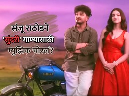 Sundari Song: संजू राठोडने 'सुंदरी' गाण्यासाठी म्युझिक चोरलं? आरोपांना चाहत्यांनीच दिलं उत्तर Sundari Song: संजू राठोडने 'सुंदरी' गाण्यासाठी म्युझिक चोरलं? आरोपांना चाहत्यांनीच दिलं उत्तर