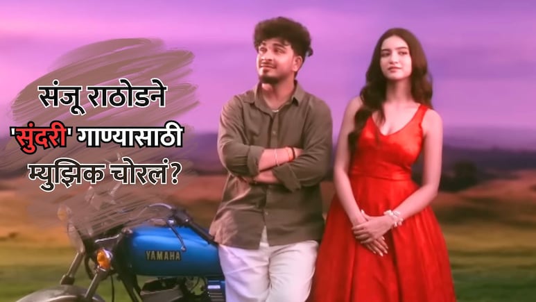 Sundari Song: संजू राठोडने 'सुंदरी' गाण्यासाठी म्युझिक चोरलं? आरोपांना चाहत्यांनीच दिलं उत्तर Sundari Song: संजू राठोडने 'सुंदरी' गाण्यासाठी म्युझिक चोरलं? आरोपांना चाहत्यांनीच दिलं उत्तर