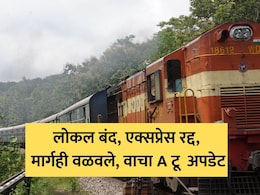 Central Railway Megablock: मध्य रेल्वेवर 4 दिवसांचा मेगाब्लॉक! लोकल बंद, एक्सप्रेस रद्द, वाचा सर्व डिटेल्स Central Railway Megablock: मध्य रेल्वेवर 4 दिवसांचा मेगाब्लॉक! लोकल बंद, एक्सप्रेस रद्द, वाचा सर्व डिटेल्स