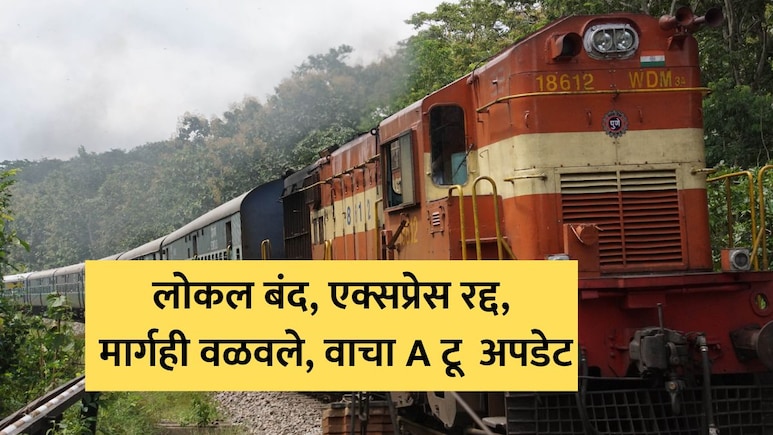 Central Railway Megablock: मध्य रेल्वेवर 4 दिवसांचा मेगाब्लॉक! लोकल बंद, एक्सप्रेस रद्द, वाचा सर्व डिटेल्स Central Railway Megablock: मध्य रेल्वेवर 4 दिवसांचा मेगाब्लॉक! लोकल बंद, एक्सप्रेस रद्द, वाचा सर्व डिटेल्स