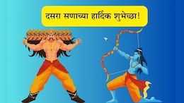 Happy Dussehra 2025 Wishes: रावण नव्हे रामासारखे वागण्याची प्रतिज्ञा घ्या, दसरा सणाच्या खास शुभेच्छा पाठवा