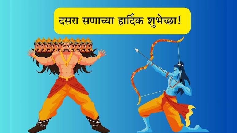 Happy Dussehra 2025 Wishes: रावण नव्हे रामासारखे वागण्याची प्रतिज्ञा घ्या, दसरा सणाच्या खास शुभेच्छा पाठवा