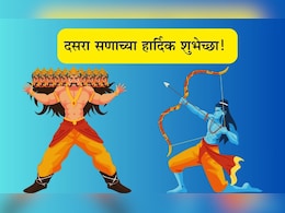 Happy Dussehra 2025 Wishes: रावण नव्हे रामासारखे वागण्याची प्रतिज्ञा घ्या, दसरा सणाच्या खास शुभेच्छा पाठवा Happy Dussehra 2025 Wishes: रावण नव्हे रामासारखे वागण्याची प्रतिज्ञा घ्या, दसरा सणाच्या खास शुभेच्छा पाठवा