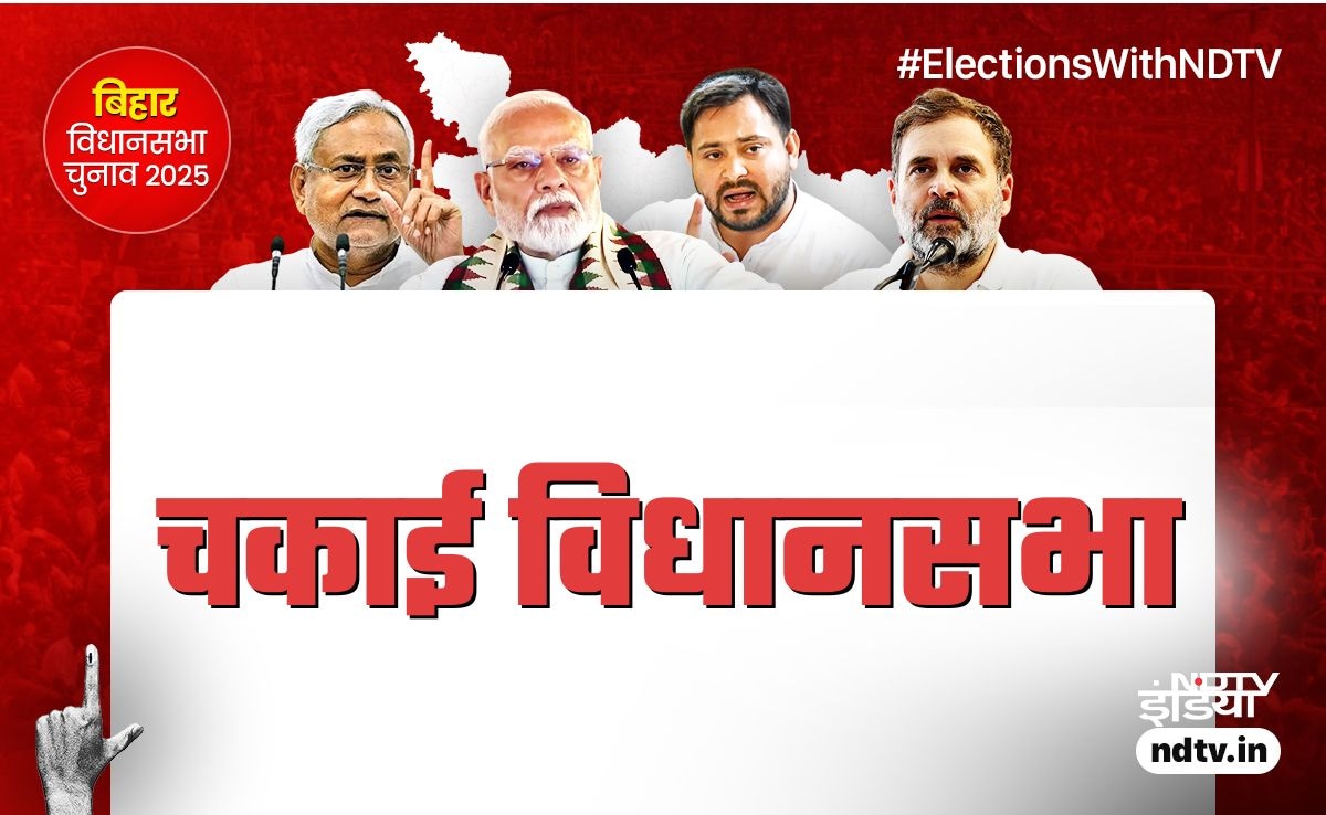 बिहार चुनाव: चकाई में सुमित सिंह बचा पाएंगे सीट या बाजी मार ले जाएंगी सावित्री देवी? रिजल्‍ट कुछ ही घंटों में