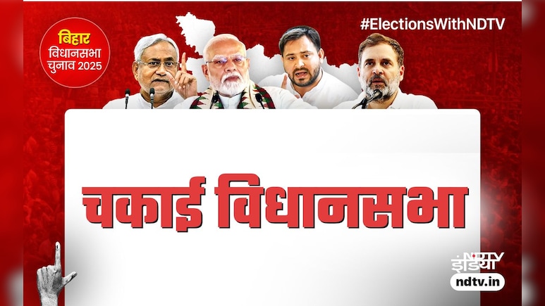 बिहार चुनाव: चकाई में सुमित सिंह बचा पाएंगे सीट या बाजी मार ले जाएंगी सावित्री देवी? रिजल्‍ट कुछ ही घंटों में