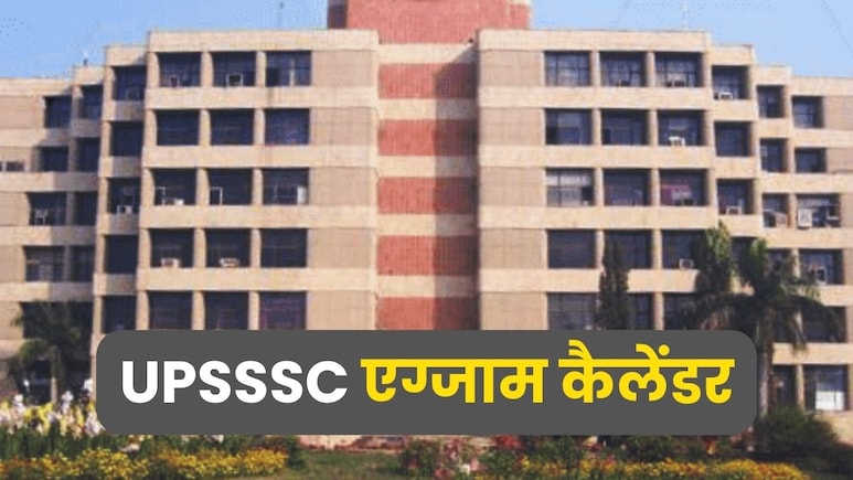 UPSSSC ने बताई आने वाली आठ परीक्षाओं की तारीख, यहां देखें पूरा एग्जाम कैलेंडर UPSSSC ने बताई आने वाली आठ परीक्षाओं की तारीख, यहां देखें पूरा एग्जाम कैलेंडर