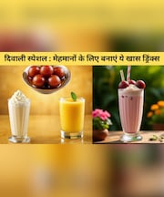 स्वाद, सेहत और मेहमानों की वाहवाही, दीवाली पर इन 5 ड्रिंक्स से बनाएं इस त्योहार को खास