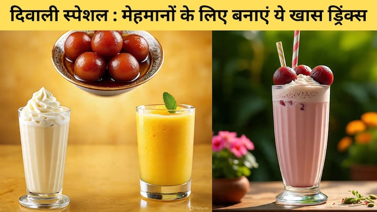 स्वाद, सेहत और मेहमानों की वाहवाही, दीवाली पर इन 5 ड्रिंक्स से बनाएं इस त्योहार को खास स्वाद, सेहत और मेहमानों की वाहवाही, दीवाली पर इन 5 ड्रिंक्स से बनाएं इस त्योहार को खास