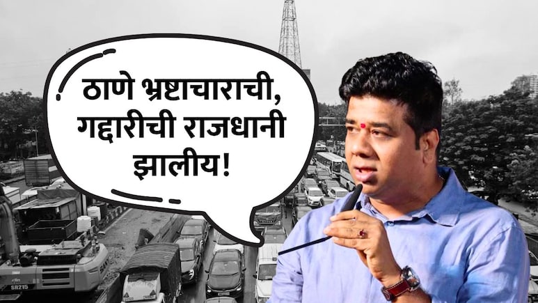 Thane Morcha:   ठाणे म्हणजे भ्रष्टाचार, गद्दारीची राजधानी! मोर्चापूर्वी मनसेच्या नेत्याने तोफ डागली