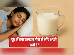 अच्छी नींद के लिए दूध में क्या मिलाना चाहिए? अच्छी नींद के लिए दूध में क्या मिलाना चाहिए?