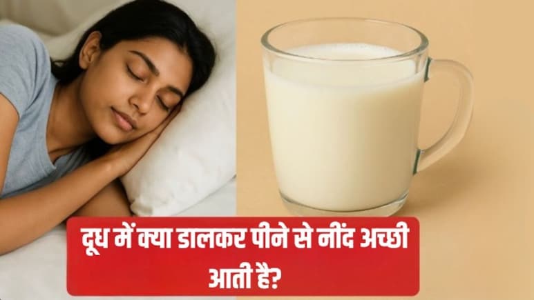 अच्छी नींद के लिए दूध में क्या मिलाना चाहिए? अच्छी नींद के लिए दूध में क्या मिलाना चाहिए?