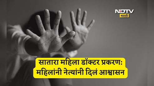 Satara Doctor Suicide Case: कारवाई केली नाही तर... सातारा महिला डॉक्टर प्रकरणी महिला नेत्याचा मोठा इशारा Satara Doctor Suicide Case: कारवाई केली नाही तर... सातारा महिला डॉक्टर प्रकरणी महिला नेत्याचा मोठा इशारा