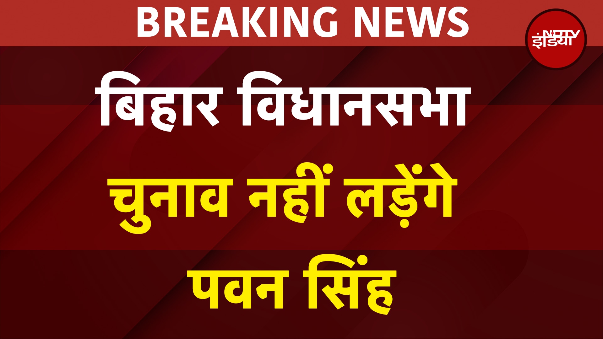 Pawan Singh नहीं लड़ेंगे चुनाव, खुद किया ऐलान | Bihar Elections 2025 | Breaking News