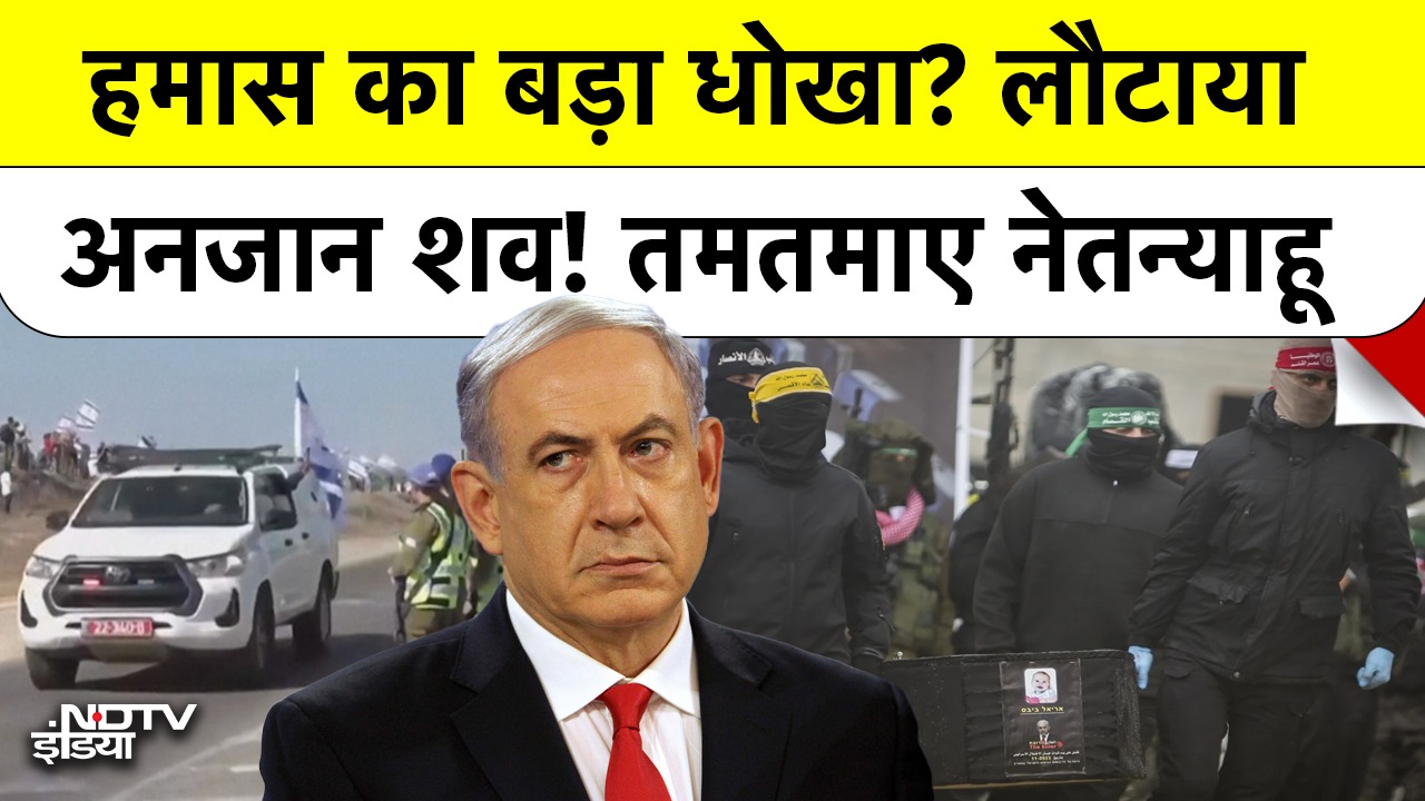 Video : Hamas ने लौटाई Hostage Body, पर वो बंधक था ही नहीं! Israel का बड़ा दावा | Hamas-Israel Peace Deal