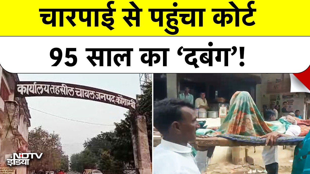 UP News: 95 साल के 'दबंग'  Jagpat Singh चारपाई पर लादकर Court पहुंचे  Kaushambi में अनोखा केस!