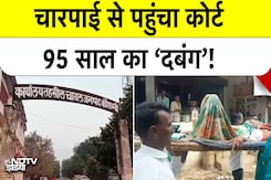 UP News: 95 साल के 'दबंग'  Jagpat Singh चारपाई पर लादकर Court पहुंचे  Kaushambi में अनोखा केस! UP News: 95 साल के 'दबंग'  Jagpat Singh चारपाई पर लादकर Court पहुंचे  Kaushambi में अनोखा केस!