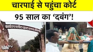 UP News: 95 साल के 'दबंग'  Jagpat Singh चारपाई पर लादकर Court पहुंचे  Kaushambi में अनोखा केस!