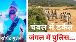 डकैत, इश्क और जंगल, दशकों बाद चंबल में 'बागियों का डेरा, 'आशिक योगी' की तलाश में दो लेडी IPS, गुर्गे गिरफ्तार