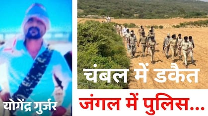 डकैत, इश्क और जंगल... दशकों बाद चंबल के बीहड़ में 'बागियों का डेरा, 'आशिक योगी' की तलाश में दो लेडी IPS
