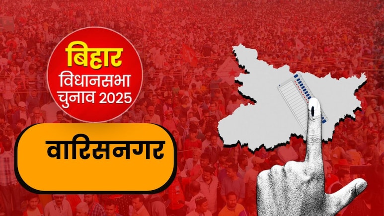वारिसनगर विधानसभा सीट 2025: क्‍या जदयू बरकरार रख पाएगी जीता सिलसिला या बदलेगा समीकरण?