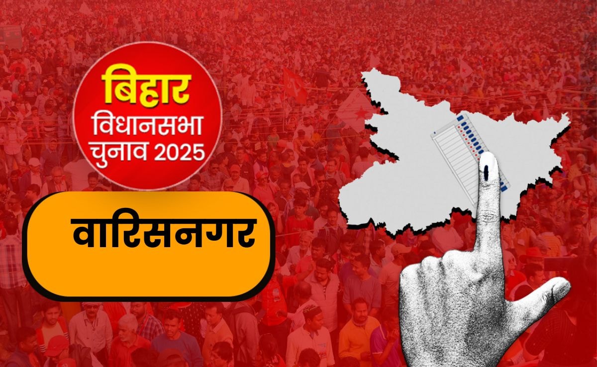वारिसनगर विधानसभा सीट 2025: क्या जदयू बरकरार रख पाएगी जीता सिलसिला या बदलेगा समीकरण?