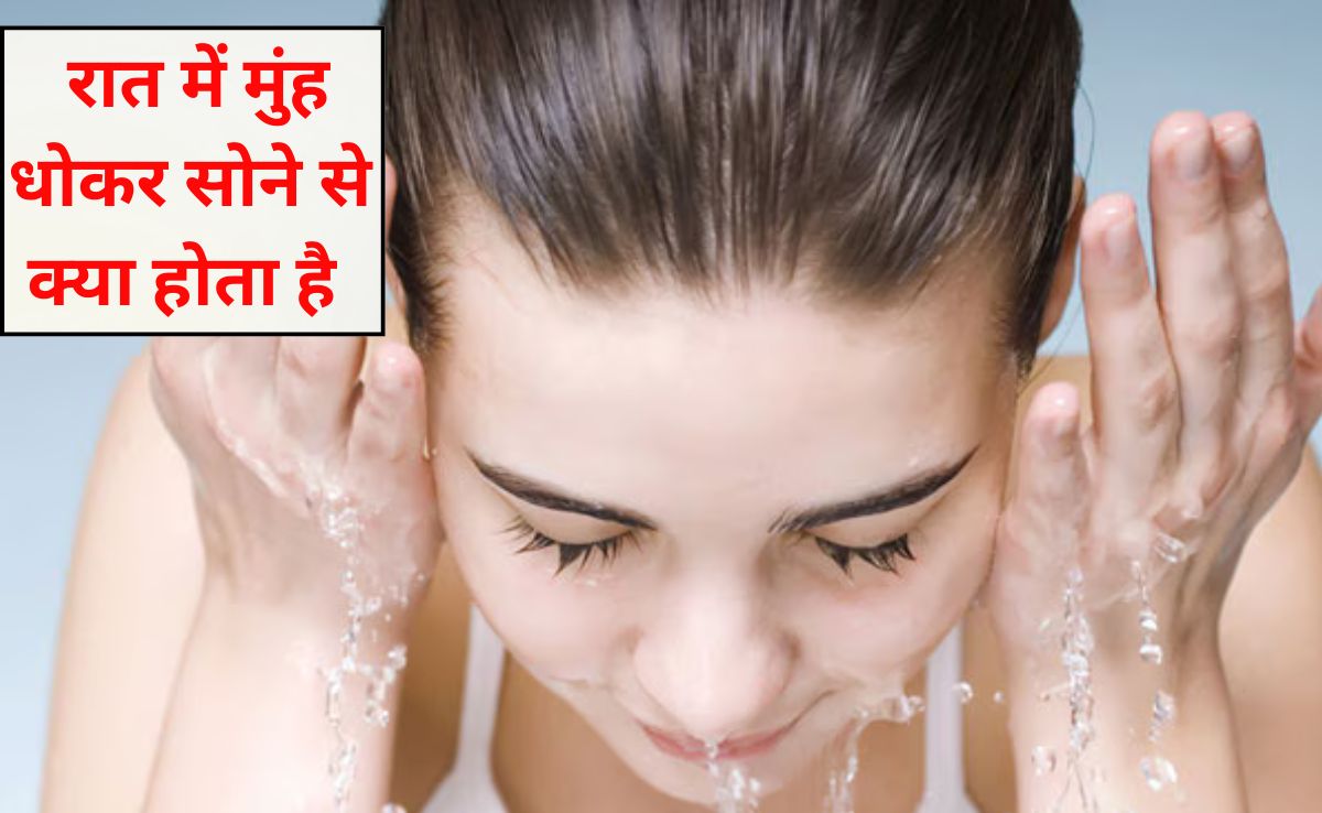 रात में मुंह धोकर सोने से क्या होता है? अगर मैं रात में अपना चेहरा नहीं धोऊं तो क्या होगा, 99% नहीं जानते यह कारण