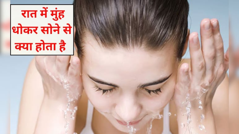रात में मुंह धोकर सोने से क्या होता है? अगर मैं रात में अपना चेहरा नहीं धोऊं तो क्या होगा, 99% नहीं जानते यह कारण