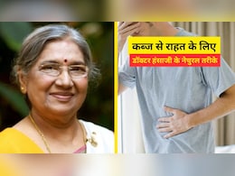 कब्ज से छुटकारा पाने के लिए डॉक्टर ने बताए 5 असरदार नेचुरल तरीके, घर बैठे हो जाएगा इलाज कब्ज से छुटकारा पाने के लिए डॉक्टर ने बताए 5 असरदार नेचुरल तरीके, घर बैठे हो जाएगा इलाज
