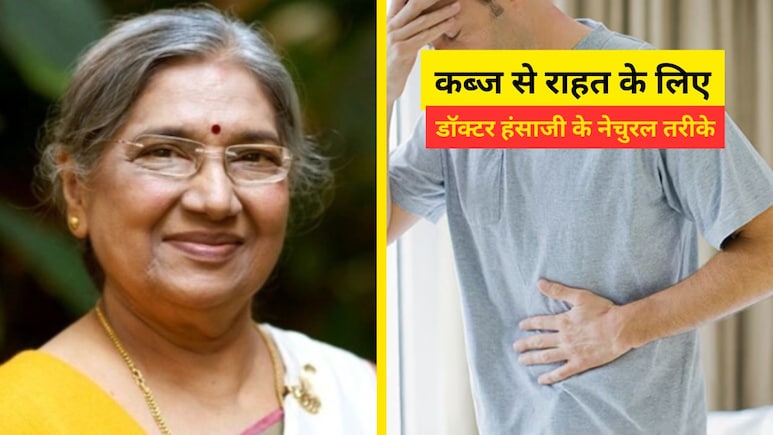 कब्ज से छुटकारा पाने के लिए डॉक्टर ने बताए 5 असरदार नेचुरल तरीके, घर बैठे हो जाएगा इलाज कब्ज से छुटकारा पाने के लिए डॉक्टर ने बताए 5 असरदार नेचुरल तरीके, घर बैठे हो जाएगा इलाज