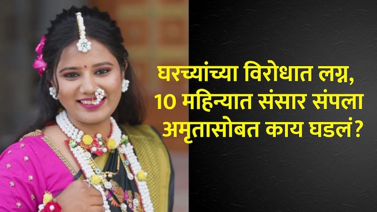 Sangli Crime: प्रेमविवाहाचा दुर्दैवी अंत! 10 महिन्यात नवविवाहितेचा मृत्यू; सांगलीत हळहळ Sangli Crime: प्रेमविवाहाचा दुर्दैवी अंत! 10 महिन्यात नवविवाहितेचा मृत्यू; सांगलीत हळहळ