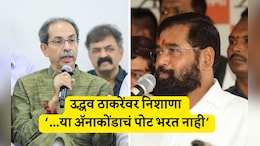 Mumbai BMC Election News: मुंबई महापालिकेच्या तिजोरीभोवती अ&zwj;ॅनाकोंडाचा विळखा, एकनाथ शिंदेंचा उद्धव ठाकरेंवर पलटवार