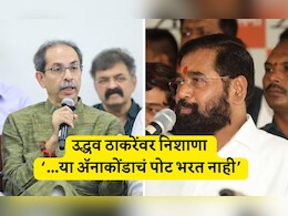 Mumbai BMC Election News: मुंबई महापालिकेच्या तिजोरीभोवती अॅनाकोंडाचा विळखा, एकनाथ शिंदेंचा उद्धव ठाकरेंवर पलटवार Mumbai BMC Election News: मुंबई महापालिकेच्या तिजोरीभोवती अॅनाकोंडाचा विळखा, एकनाथ शिंदेंचा उद्धव ठाकरेंवर पलटवार