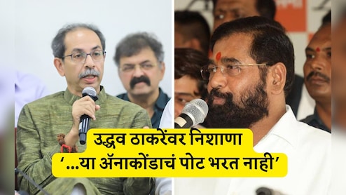 Mumbai BMC Election News: मुंबई महापालिकेच्या तिजोरीभोवती अॅनाकोंडाचा विळखा, एकनाथ शिंदेंचा उद्धव ठाकरेंवर पलटवार Mumbai BMC Election News: मुंबई महापालिकेच्या तिजोरीभोवती अॅनाकोंडाचा विळखा, एकनाथ शिंदेंचा उद्धव ठाकरेंवर पलटवार