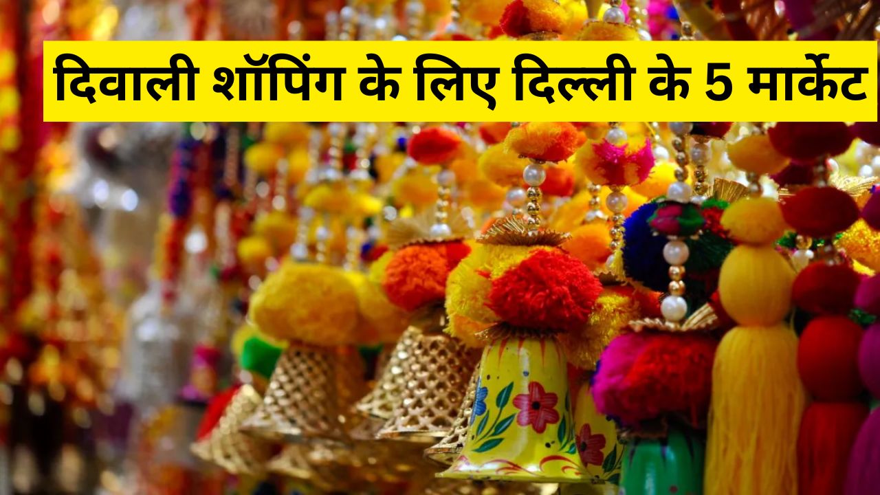 चांदनी चौक से लेकर सदर बाजार तक... दिल्ली में यहां करें दिवाली की शॉपिंग, मिलेगा सस्ता और यूनिक सामान