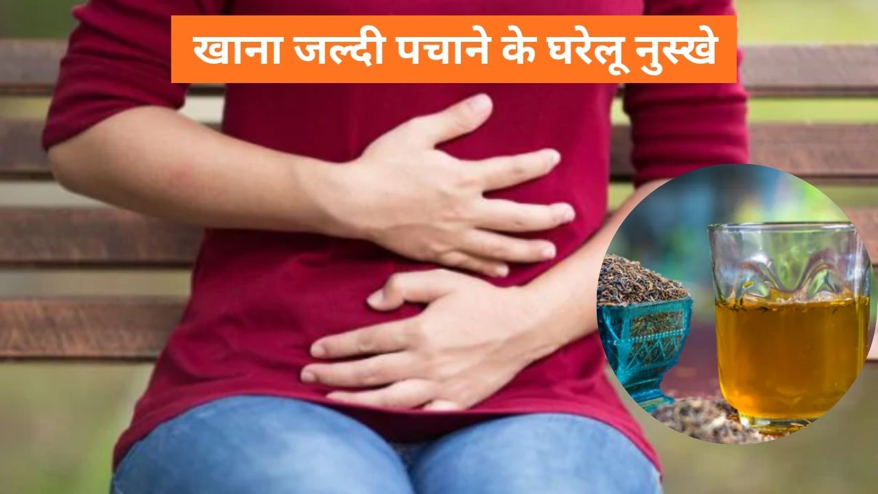जल्दी खाना पचाने के लिए भोजन करने के बाद क्या करना चाहिए? जानिए कारगर घरेलू उपाय