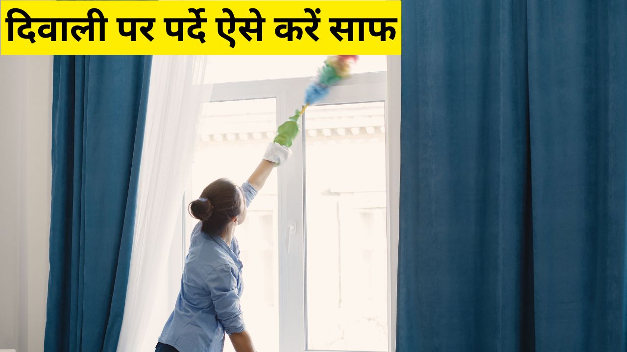 पर्दे उतारने-धोने का झंझट खत्म! ऐसे साफ करें टंगे हुए पर्दे, दिवाली की सफाई में काम आएंगी ये जबरदस्त क्लीनिंग ट्रिक्स