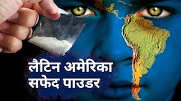 मिट्टी, राजनीति और गरीबी... लैटिन अमेरिका पूरी दुनिया के लिए सबसे बड़ा ड्रग्स सप्लायर कैसे बना?
