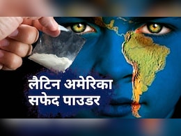 मिट्टी, राजनीति और गरीबी... लैटिन अमेरिका पूरी दुनिया के लिए सबसे बड़ा ड्रग्स सप्लायर कैसे बना?