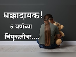 Shocking: बलात्कारामुळे 5 वर्षांच्या चिमुकलीची प्रकृती गंभीर, CCTV फुटेजच्या आधारे 12 वर्षांचा आरोपी गजाआड