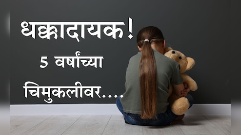 Shocking: बलात्कारामुळे 5 वर्षांच्या चिमुकलीची प्रकृती गंभीर, CCTV फुटेजच्या आधारे 12 वर्षांचा आरोपी गजाआड Shocking: बलात्कारामुळे 5 वर्षांच्या चिमुकलीची प्रकृती गंभीर, CCTV फुटेजच्या आधारे 12 वर्षांचा आरोपी गजाआड