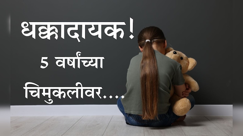 Shocking: बलात्कारामुळे 5 वर्षांच्या चिमुकलीची प्रकृती गंभीर, CCTV फुटेजच्या आधारे 12 वर्षांचा आरोपी गजाआड Shocking: बलात्कारामुळे 5 वर्षांच्या चिमुकलीची प्रकृती गंभीर, CCTV फुटेजच्या आधारे 12 वर्षांचा आरोपी गजाआड