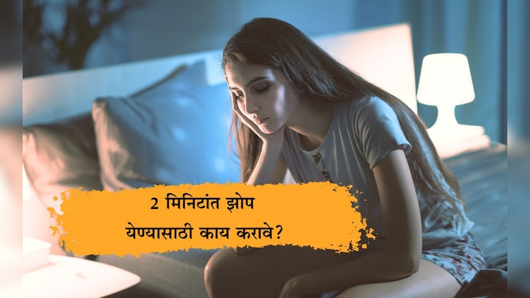 Better Sleep Tips: रात्री अचानक झोप मोडण्यामागे ही कारणं आहेत, गाढ झोप येण्यासाठी काय करावे?