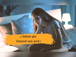 Better Sleep Tips: रात्री अचानक झोप मोडण्यामागे ही कारणं आहेत, गाढ झोप येण्यासाठी काय करावे? Better Sleep Tips: रात्री अचानक झोप मोडण्यामागे ही कारणं आहेत, गाढ झोप येण्यासाठी काय करावे?
