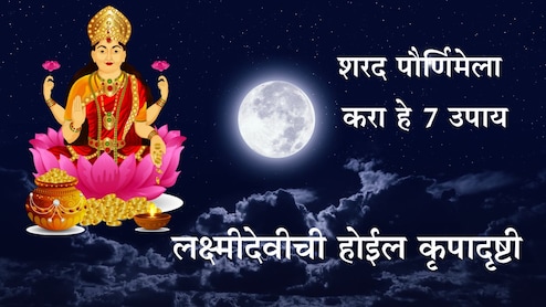 Sharad Purnima 2025: शरद पौर्णिमेच्या दिवशी 7 उपाय करा, लक्ष्मीमातेची कृपा होईल आणि नशीबही चमकेल