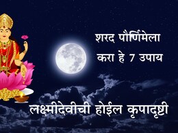 Sharad Purnima 2025: शरद पौर्णिमेच्या दिवशी 7 उपाय करा, लक्ष्मीमातेची कृपा होईल आणि नशीबही चमकेल Sharad Purnima 2025: शरद पौर्णिमेच्या दिवशी 7 उपाय करा, लक्ष्मीमातेची कृपा होईल आणि नशीबही चमकेल